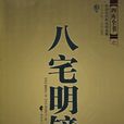 八宅明鏡