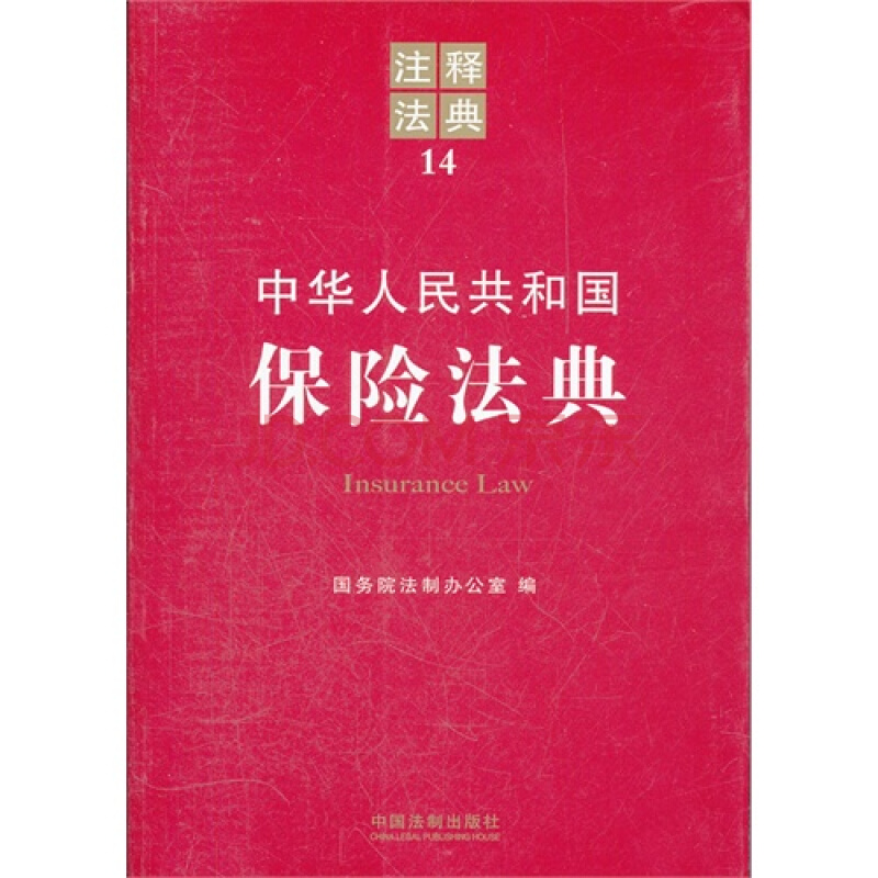 注釋法典14：中華人民共和國保險法典