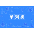 單列類
