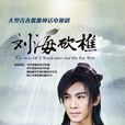 劉海(2014年電視劇《劉海砍樵》男主角) 劉海(2014年電視劇《劉海砍樵》男主角)