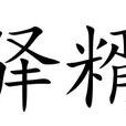 驛糈