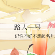 路人一號 路人一號