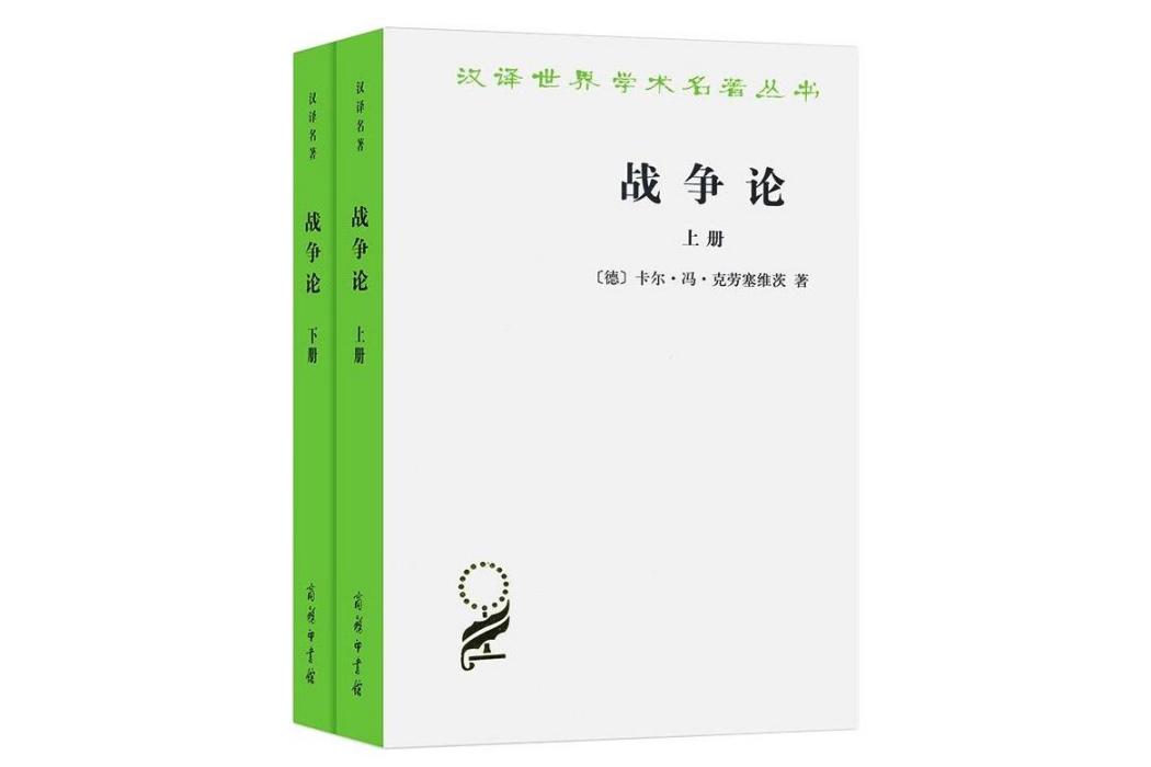 戰爭論(2016年商務印書館出版的圖書) 戰爭論(2016年商務印書館出版的圖書)