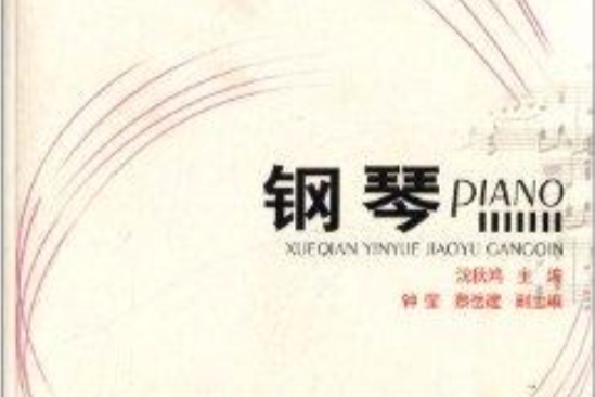 鋼琴(2006年西南師範大學出版社出版的圖書) 鋼琴(2006年西南師範大學出版社出版的圖書)