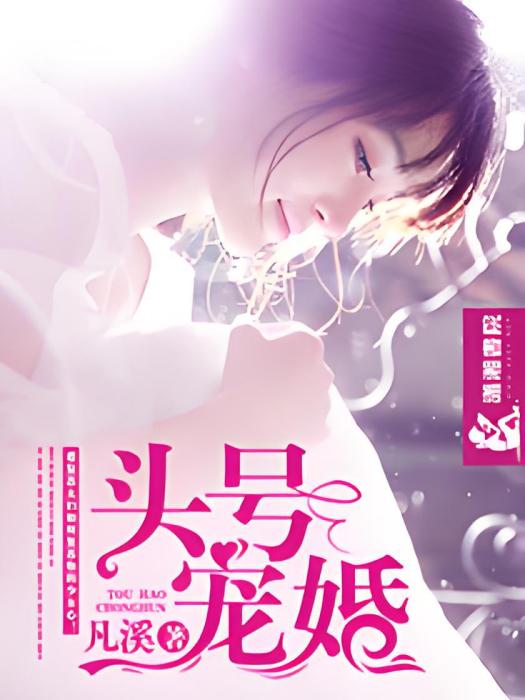 頭號寵婚(凡溪所著小說) 頭號寵婚(凡溪所著小說)