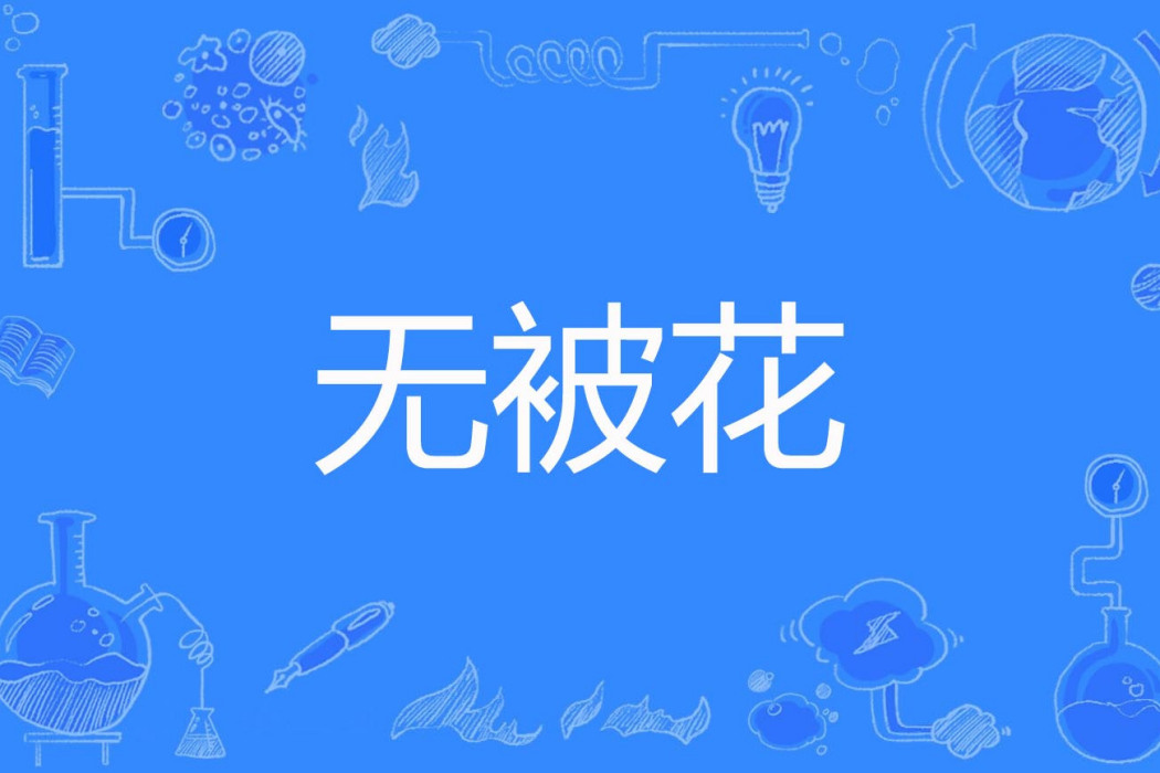 無被花 無被花