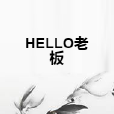 HELLO老闆 HELLO老闆