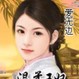 溫柔王妃 溫柔王妃