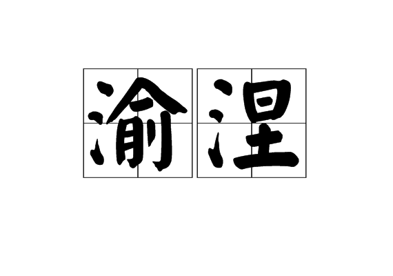 渝涅