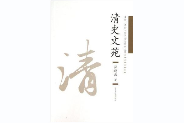 清史文苑 清史文苑