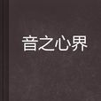 音之心界