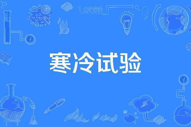 寒冷試驗 寒冷試驗