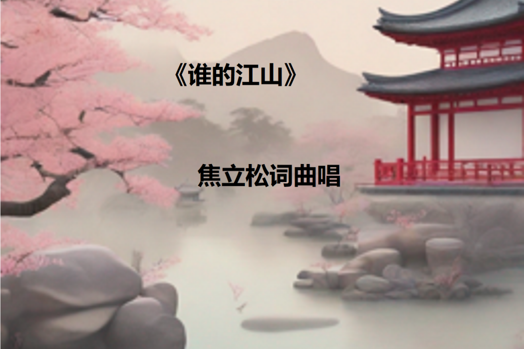 誰的江山(焦立松演唱歌曲) 誰的江山(焦立松演唱歌曲)
