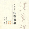汪曾祺集(花城出版社於2008年版本) 汪曾祺集(花城出版社於2008年版本)
