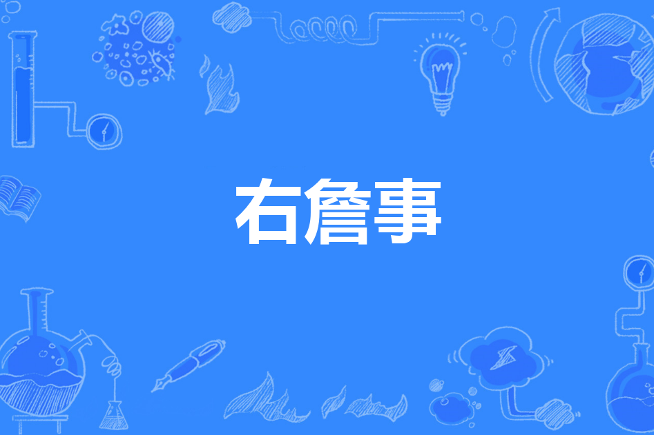 右詹事 右詹事