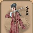 尤三姐自刎 尤三姐自刎