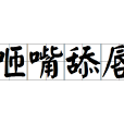 咂嘴舔唇 咂嘴舔唇