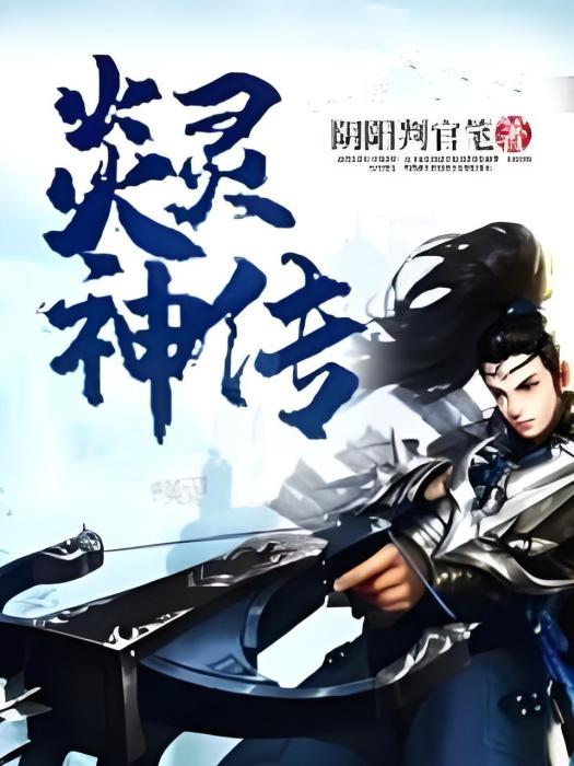 炎靈神傳 炎靈神傳