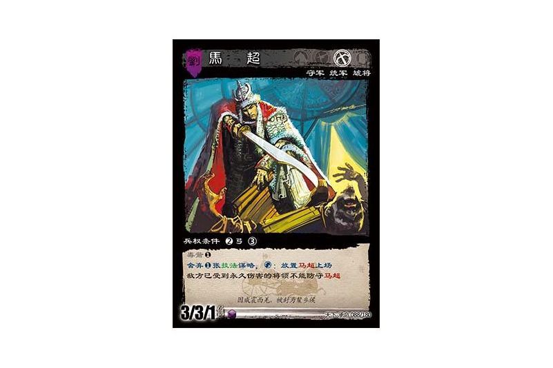 馬超(遊戲《三國智》天下-承命版本88號卡牌) 馬超(遊戲《三國智》天下-承命版本88號卡牌)