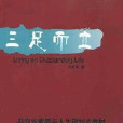 三足而立 三足而立