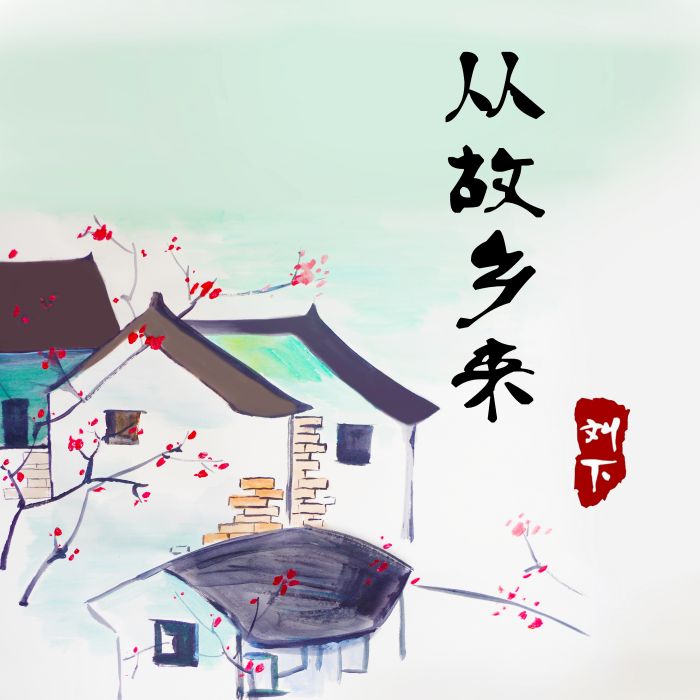 從故鄉來 從故鄉來