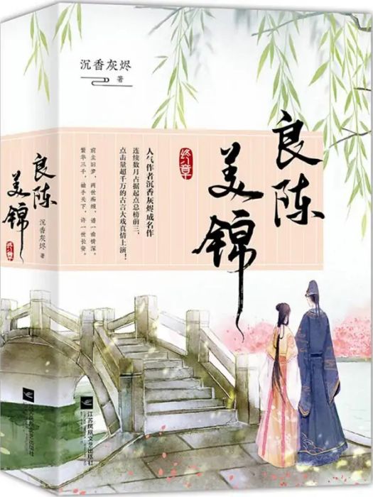 良陳美錦(2018年江蘇鳳凰出版社出版的圖書) 良陳美錦(2018年江蘇鳳凰出版社出版的圖書)