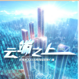 雲端之上(檢察機關打擊網路犯罪推廣曲/王俊凱演唱歌曲) 雲端之上(檢察機關打擊網路犯罪推廣曲/王俊凱演唱歌曲)