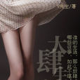 大肆生活 大肆生活