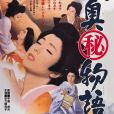 Zoku ô-oku maruhi monogatari