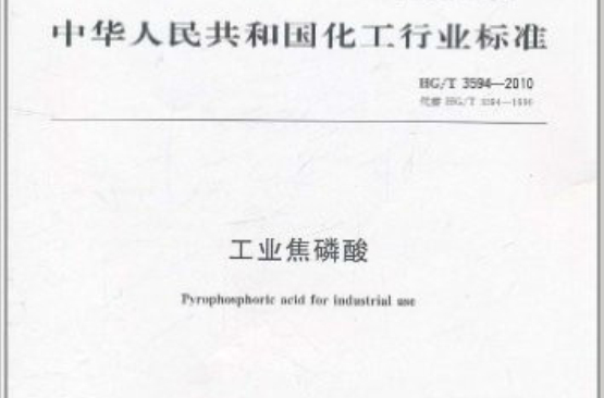 中華人民共和國化工行業標準：工業焦磷酸