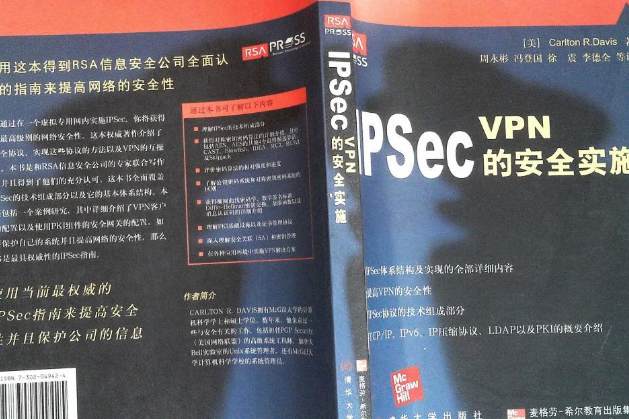 IPSec(2002年清華大學出版社出版的網路安全專著) IPSec(2002年清華大學出版社出版的網路安全專著)