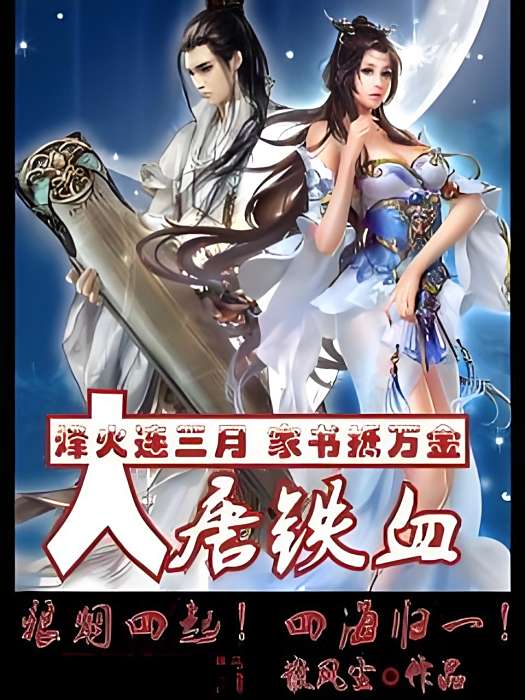 大唐鐵血 大唐鐵血