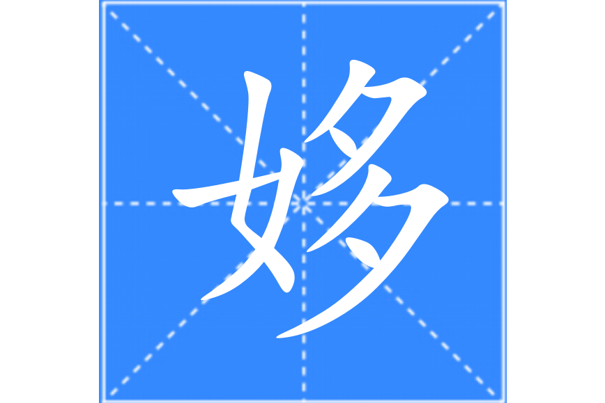 姼