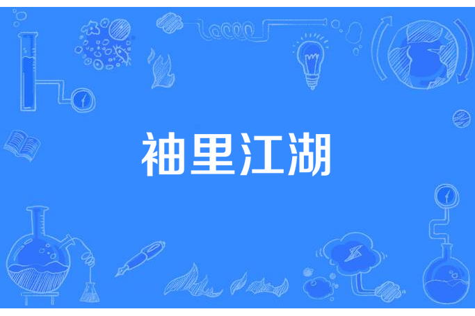 袖裡江湖 袖裡江湖