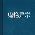 鬼艷異常 鬼艷異常