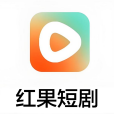 紅果短劇