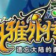 納雅外傳 納雅外傳