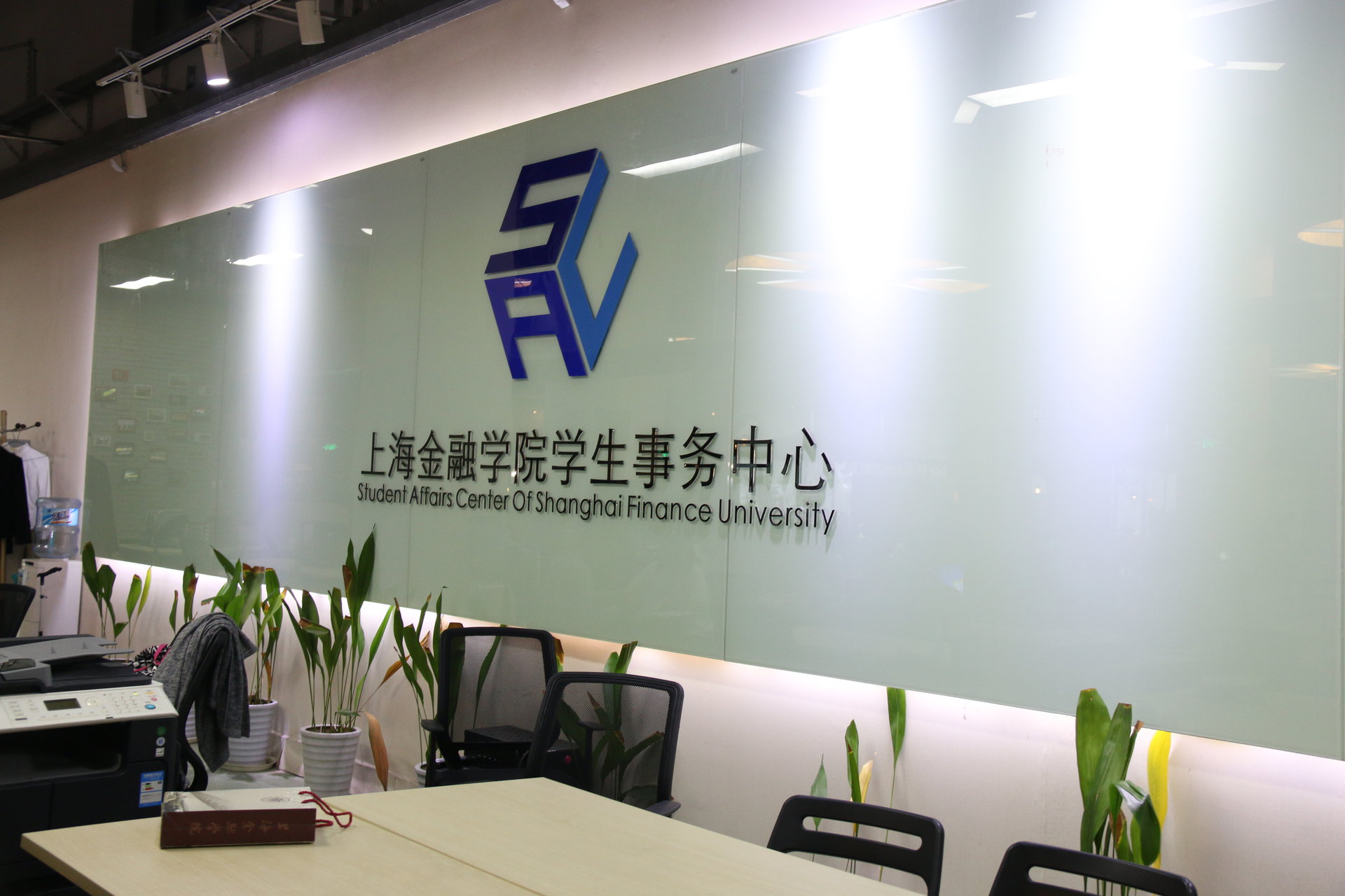 上海立信會計金融學院學生事務中心