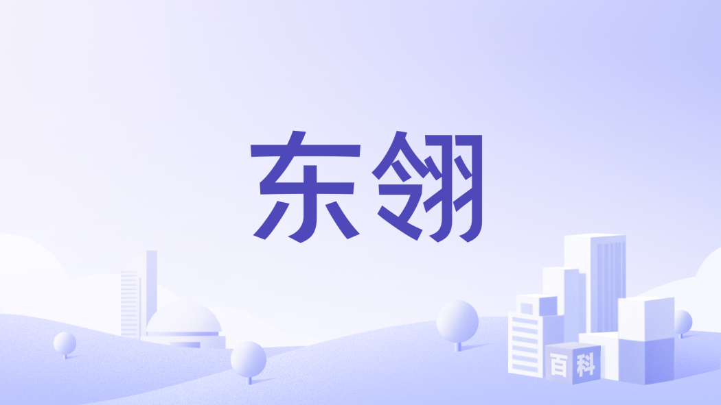 東翎 東翎