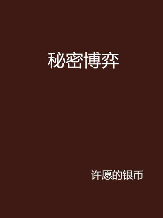 秘密博弈 秘密博弈