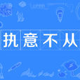 執意不從 執意不從