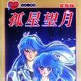 孤星望月 孤星望月