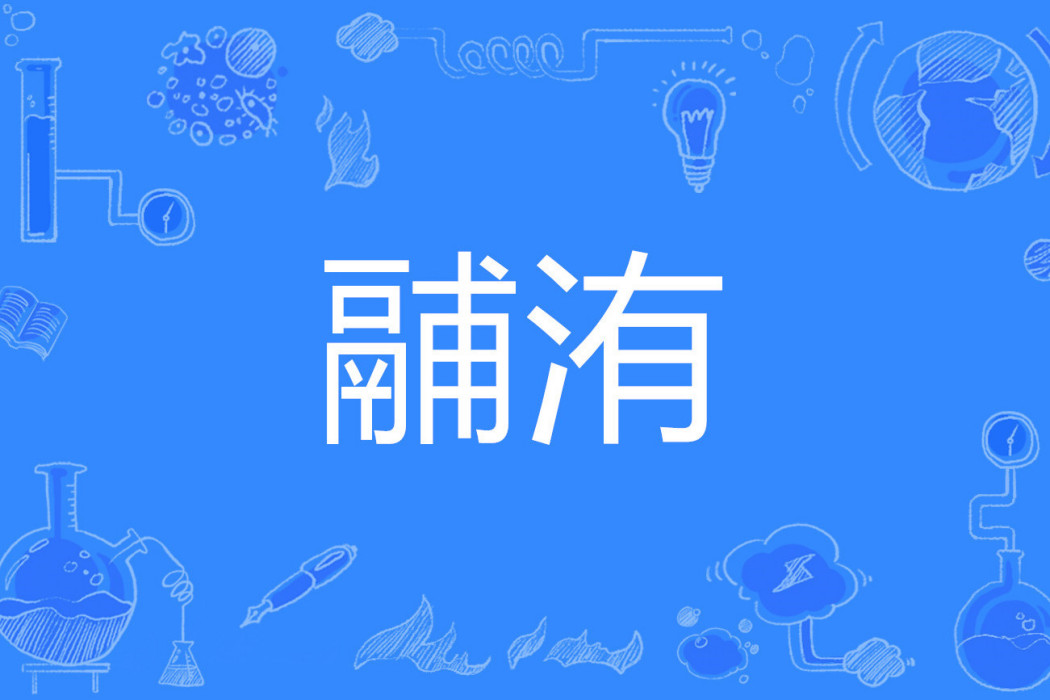鬴洧 鬴洧