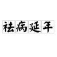 祛病延年 祛病延年