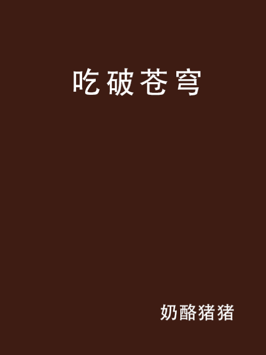 吃破蒼穹 吃破蒼穹