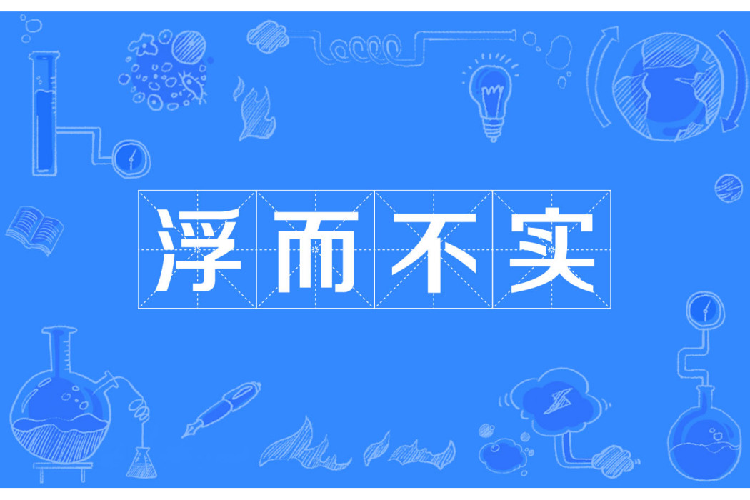 浮而不實 浮而不實