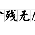 貪殘無厭
