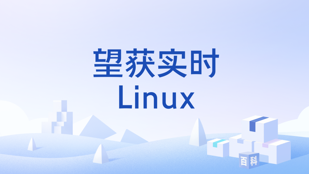 望獲實時Linux 望獲實時Linux