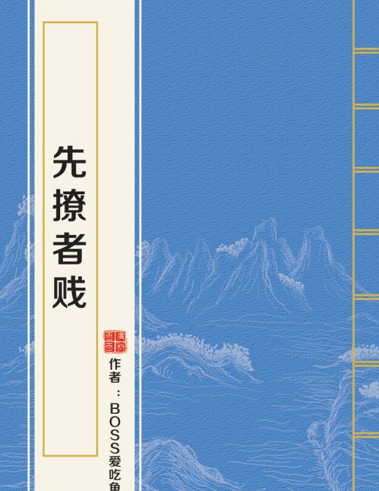 先撩者賤 先撩者賤