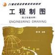 工程製圖(程久平主編書籍) 工程製圖(程久平主編書籍)
